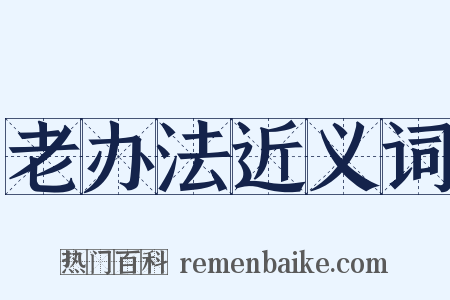 老办法近义词是什么意思的图片